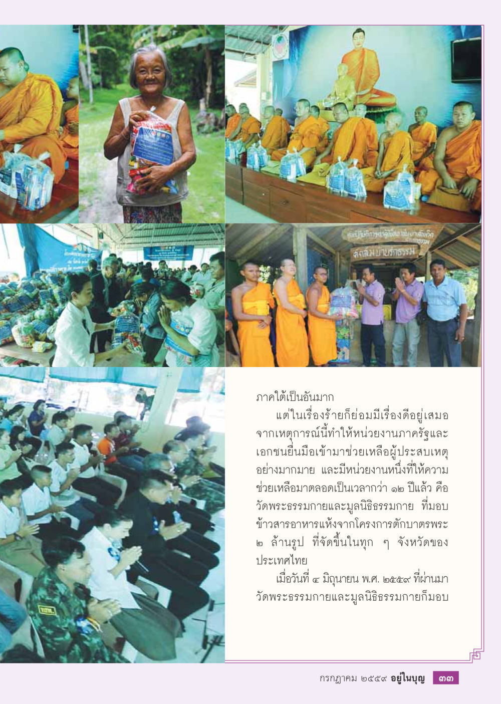 การช่วยเหลือผู้ประสบภัยน้ำท่วมจากวัดพระธรรมกาย วารสารอยู่ในบุญประจำเดือนกรกฎาคม พ.ศ.2559 หน้า 35