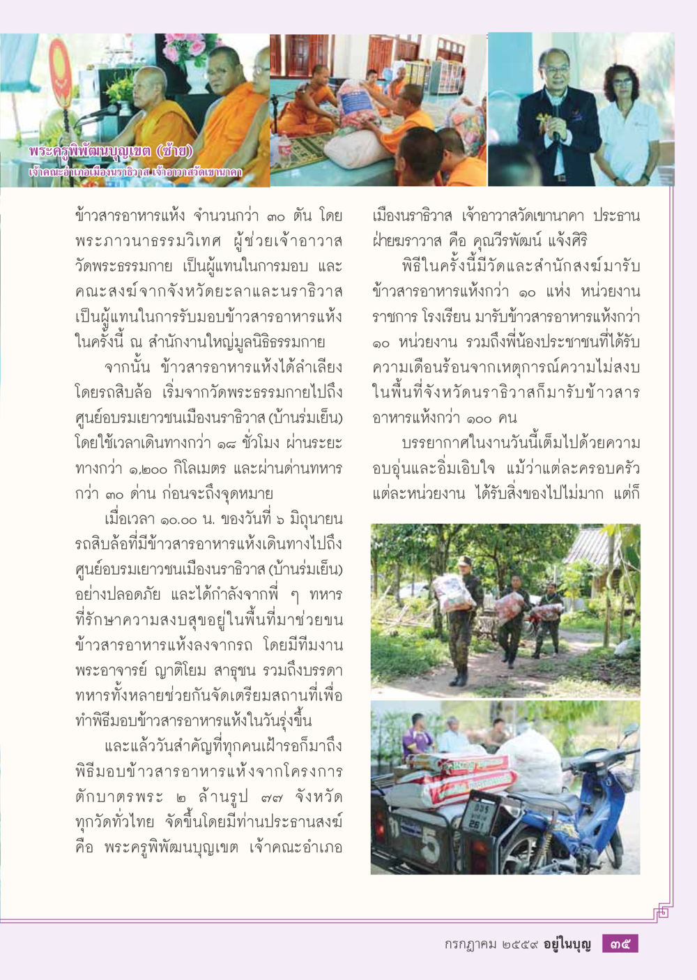 มอบข้าวสารอาหารแห้งให้กับเยาวชนเมืองนราธิวาส วารสารอยู่ในบุญประจำเดือนกรกฎาคม พ.ศ.2559 หน้า 37