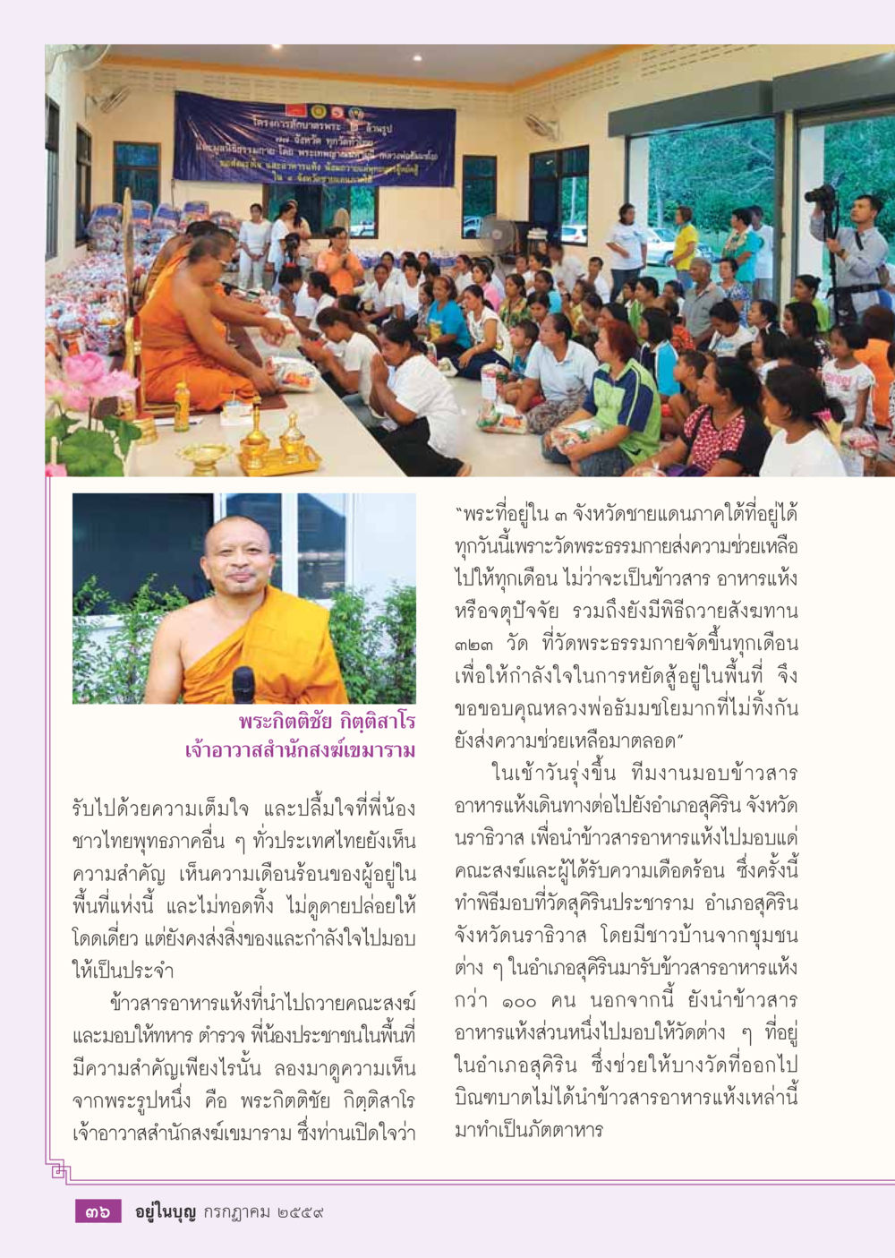 null วารสารอยู่ในบุญประจำเดือนกรกฎาคม พ.ศ.2559 หน้า 38