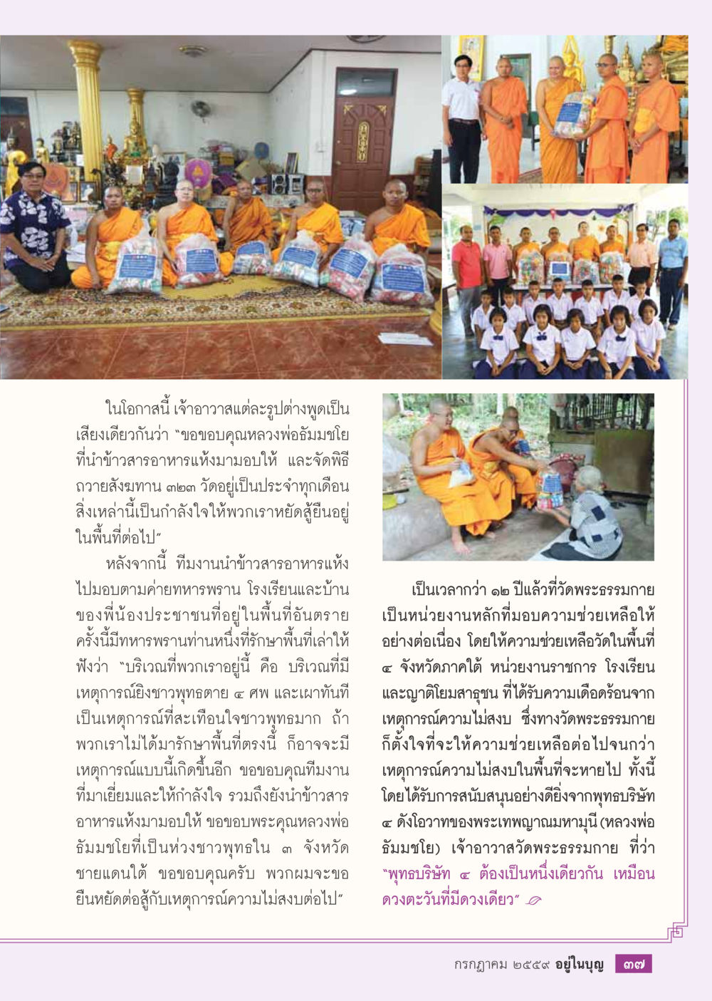 การถวายสังฆทานและการช่วยเหลือผู้ประสบภัย วารสารอยู่ในบุญประจำเดือนกรกฎาคม พ.ศ.2559 หน้า 39