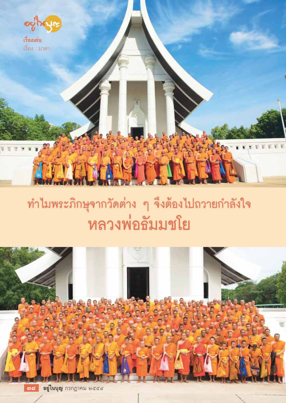 null วารสารอยู่ในบุญประจำเดือนกรกฎาคม พ.ศ.2559 หน้า 40