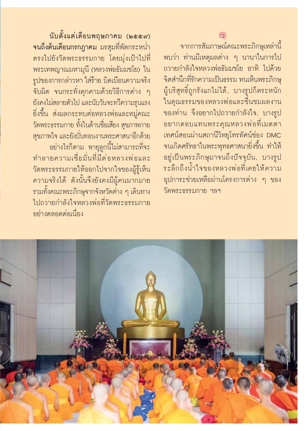 การต่อสู้ของวัดพระธรรมกาย วารสารอยู่ในบุญประจำเดือนกรกฎาคม พ.ศ.2559 หน้า 41