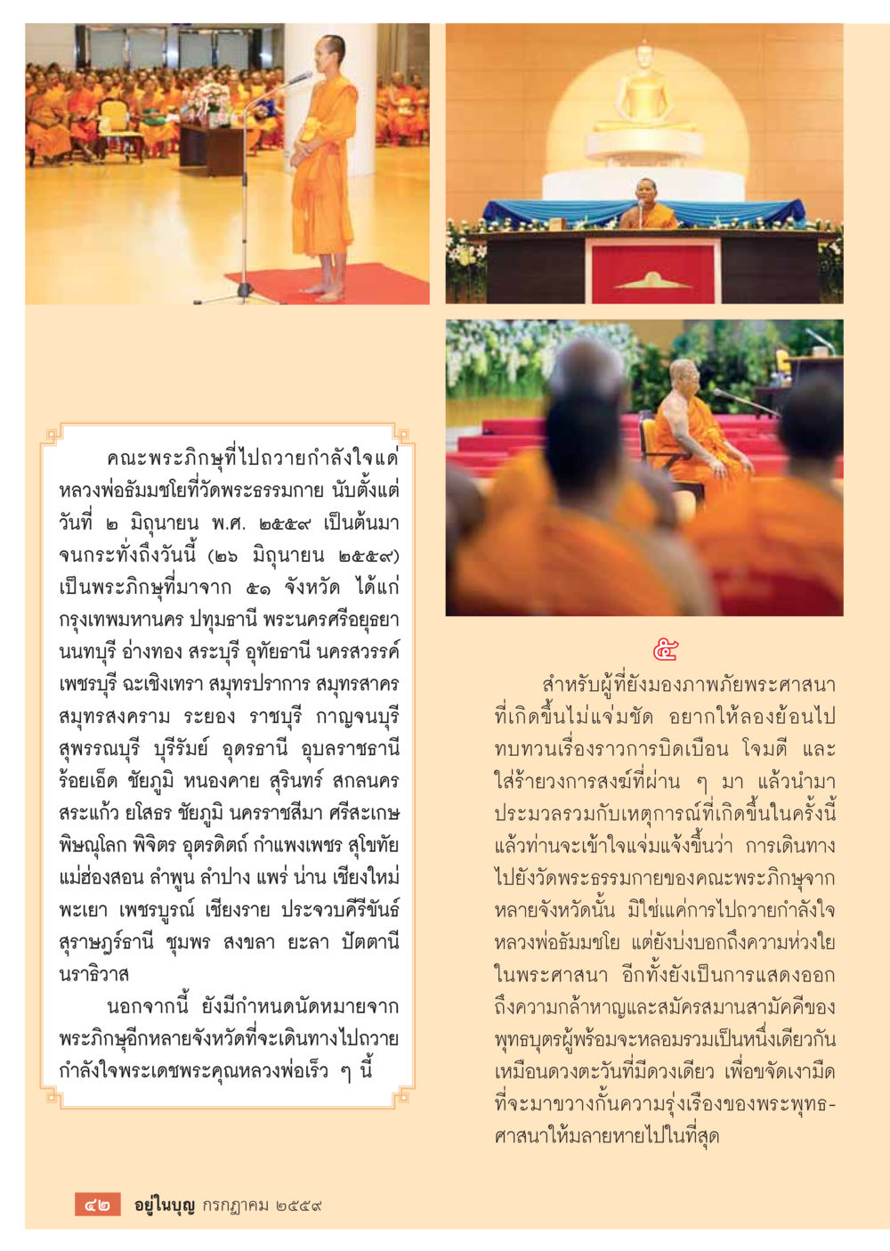 การถวายกำลังใจแด่หลวงพ่อมัชฌิมโยวัดพระธรรมกาย วารสารอยู่ในบุญประจำเดือนกรกฎาคม พ.ศ.2559 หน้า 44