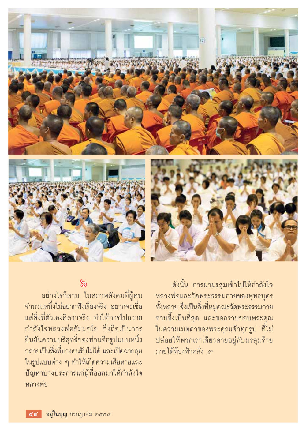 null วารสารอยู่ในบุญประจำเดือนกรกฎาคม พ.ศ.2559 หน้า 46
