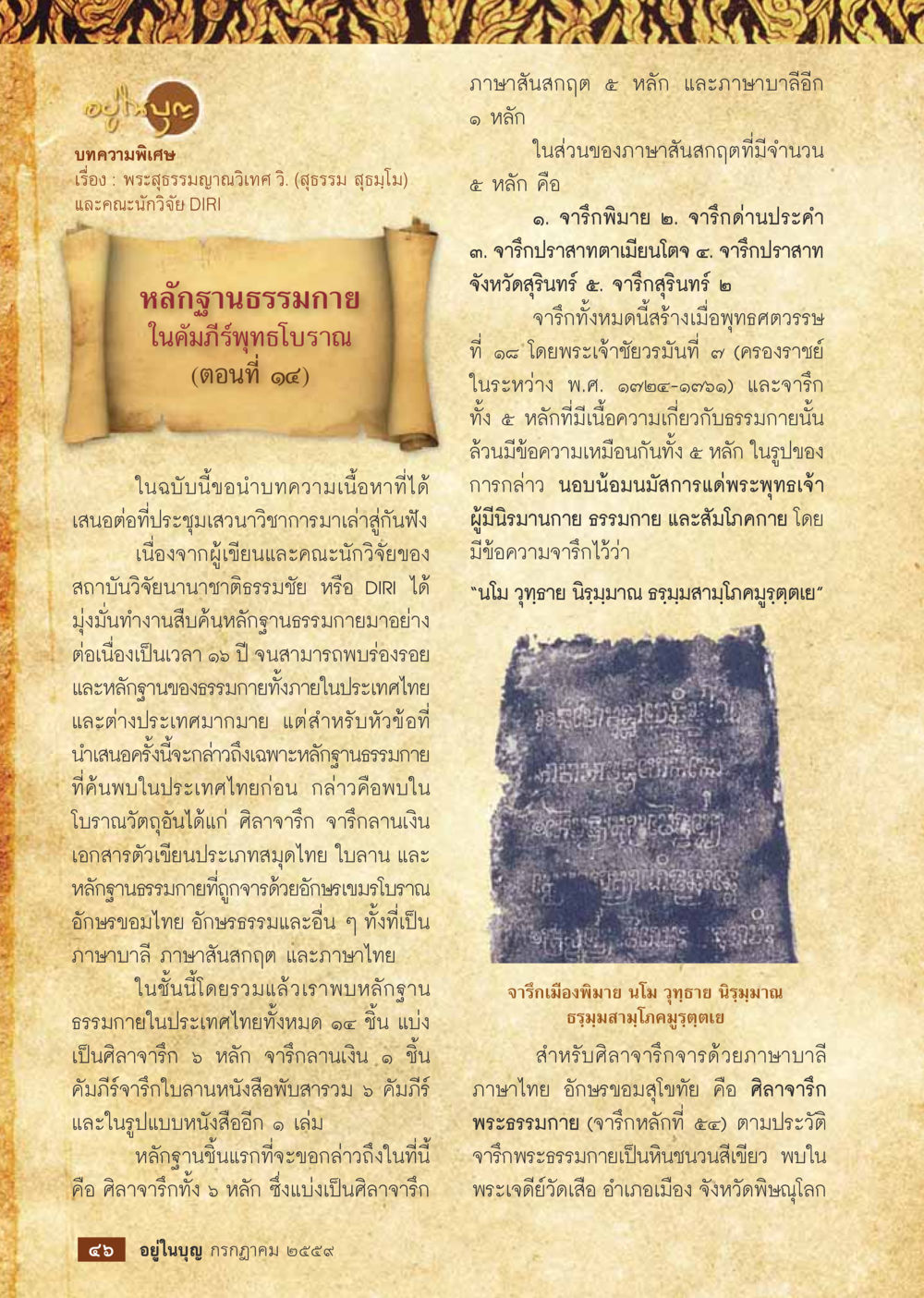 หลักฐานธรรมกายในคัมภีร์พุทธโบราณ (ตอนที่ ๑๔) วารสารอยู่ในบุญประจำเดือนกรกฎาคม พ.ศ.2559 หน้า 48