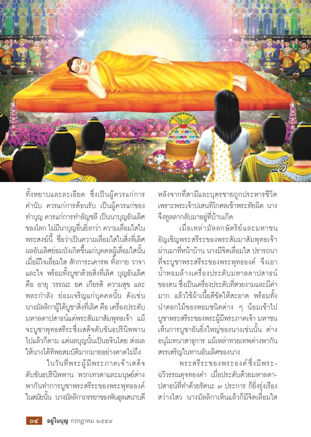 ความเลื่อมใสในพระสงฆ์และอานิสงส์ของการบูชา วารสารอยู่ในบุญประจำเดือนกรกฎาคม พ.ศ.2559 หน้า 6