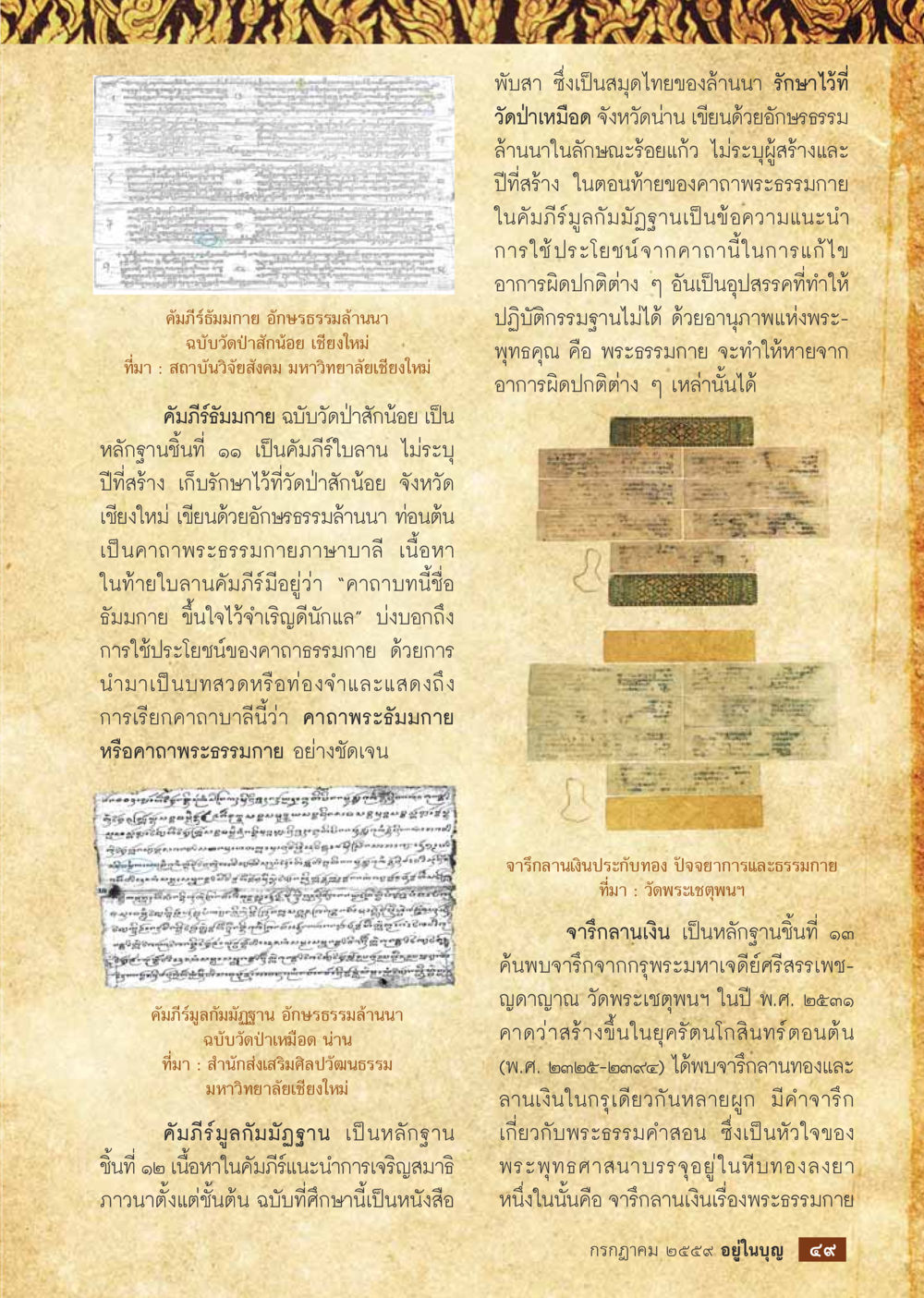 คัมภีร์ธัมมกาย ฉบับวัดป่าลานน้อย วารสารอยู่ในบุญประจำเดือนกรกฎาคม พ.ศ.2559 หน้า 51