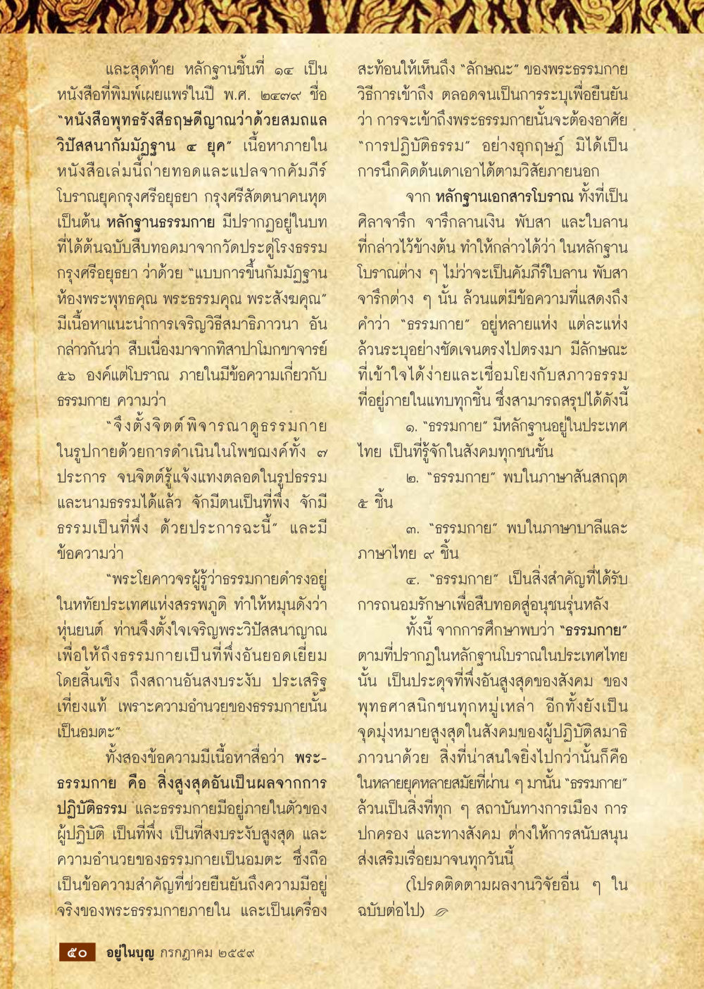 หนังสือพูทธรรศสิทธิญาณว่าด้วยสมกาและวิปัสสนามัฏฐิฐาน ๔ ยุค วารสารอยู่ในบุญประจำเดือนกรกฎาคม พ.ศ.2559 หน้า 52