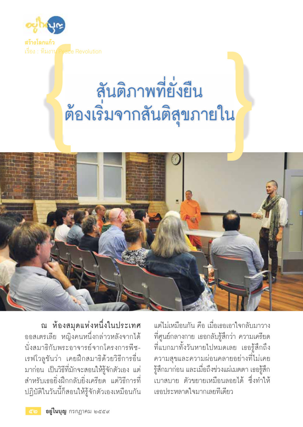 null วารสารอยู่ในบุญประจำเดือนกรกฎาคม พ.ศ.2559 หน้า 54