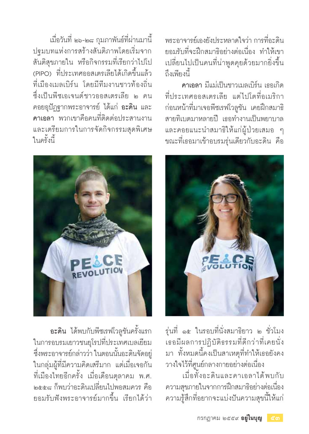 ผลของการฝึกสมาธิในชีวิตประจำวัน วารสารอยู่ในบุญประจำเดือนกรกฎาคม พ.ศ.2559 หน้า 55