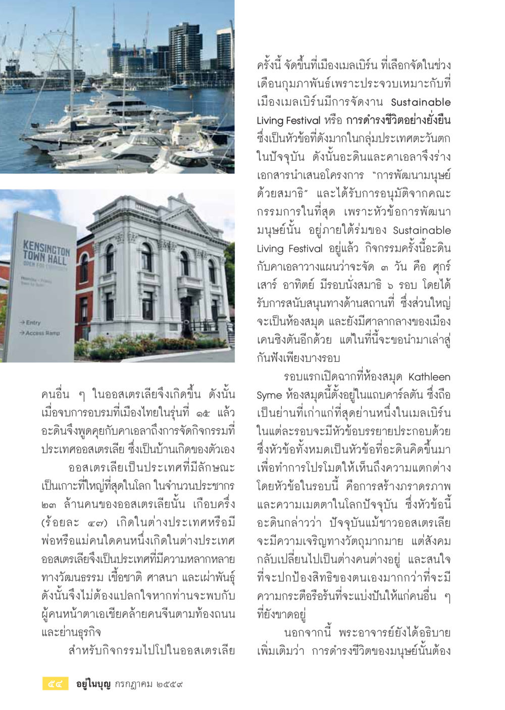 งาน Sustainable Living Festival ที่เมลเบิร์น วารสารอยู่ในบุญประจำเดือนกรกฎาคม พ.ศ.2559 หน้า 56