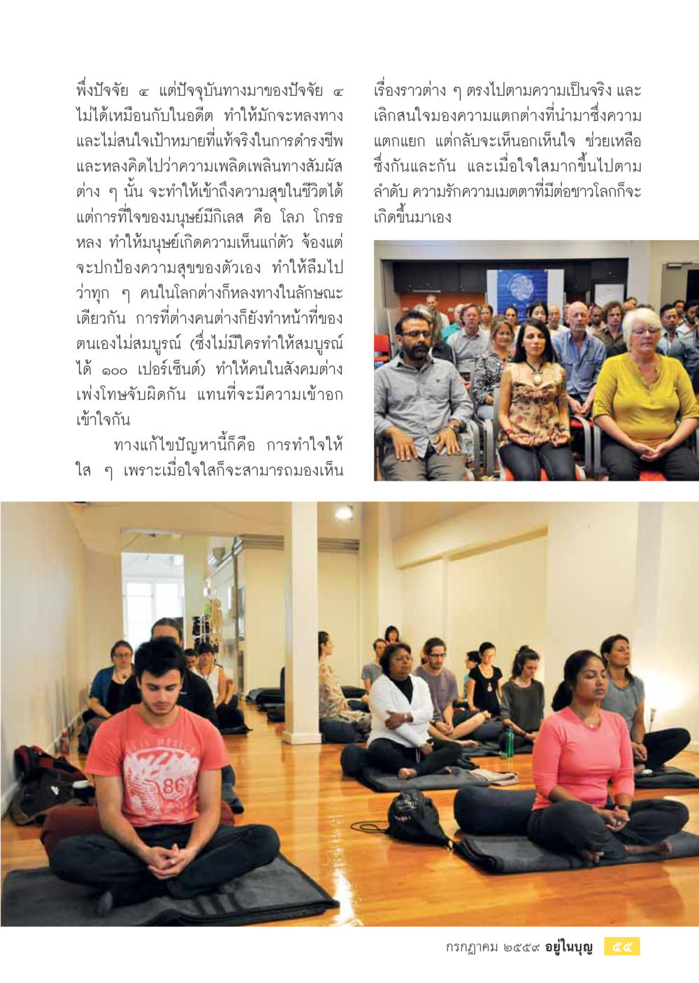 การทำใจให้ใสเพื่อค้นหาความสุข วารสารอยู่ในบุญประจำเดือนกรกฎาคม พ.ศ.2559 หน้า 57