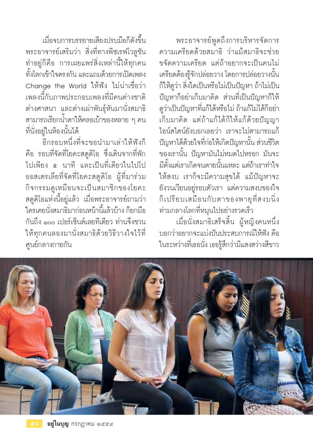 การนั่งสมาธิและการเผยแพร่ความเข้าใจ วารสารอยู่ในบุญประจำเดือนกรกฎาคม พ.ศ.2559 หน้า 58