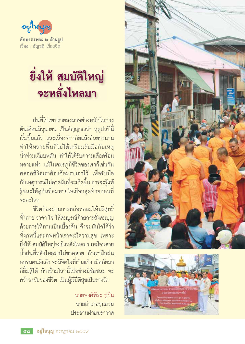 ฤทธิ์พระ ๒ ล้านรูป วารสารอยู่ในบุญประจำเดือนกรกฎาคม พ.ศ.2559 หน้า 60