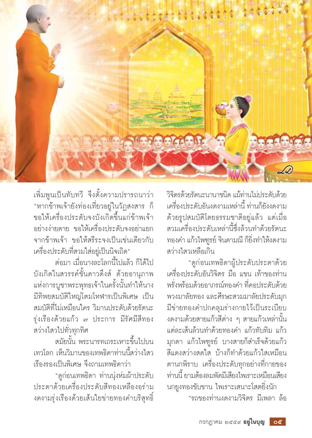 เทพประดับและเครื่องอาภรณ์ในวรรณกรรมไทย วารสารอยู่ในบุญประจำเดือนกรกฎาคม พ.ศ.2559 หน้า 7