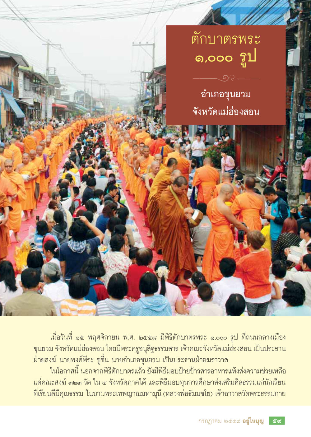 null วารสารอยู่ในบุญประจำเดือนกรกฎาคม พ.ศ.2559 หน้า 61