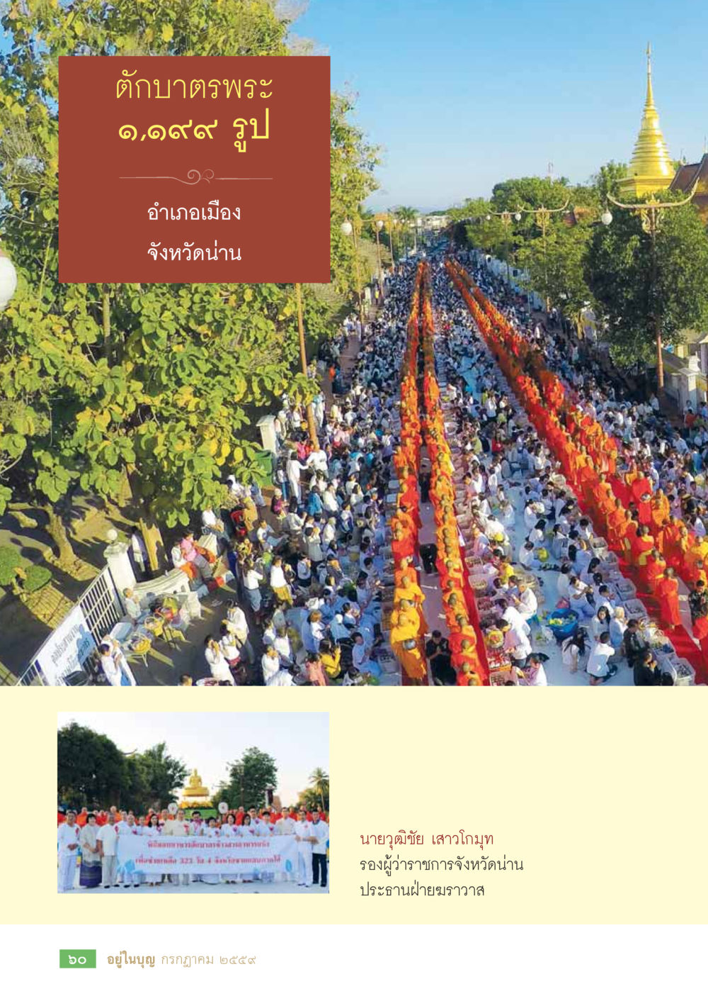 null วารสารอยู่ในบุญประจำเดือนกรกฎาคม พ.ศ.2559 หน้า 62