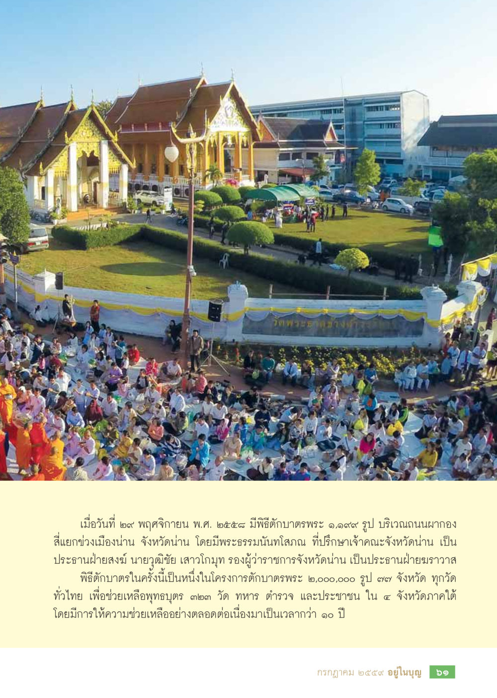 พิธีตัดบาตรพระ ๑,๐๙๙ รูป จังหวัดน่าน วารสารอยู่ในบุญประจำเดือนกรกฎาคม พ.ศ.2559 หน้า 63