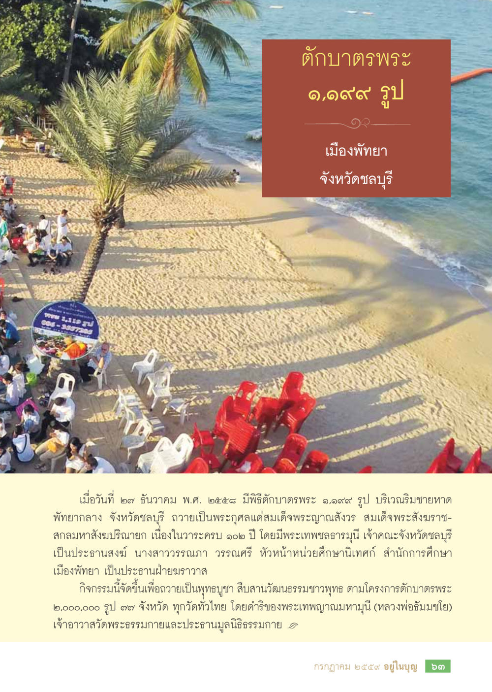 ตักบาตรพระ ๑,๐๙๙ รูป ณ เมืองพัทยา วารสารอยู่ในบุญประจำเดือนกรกฎาคม พ.ศ.2559 หน้า 65