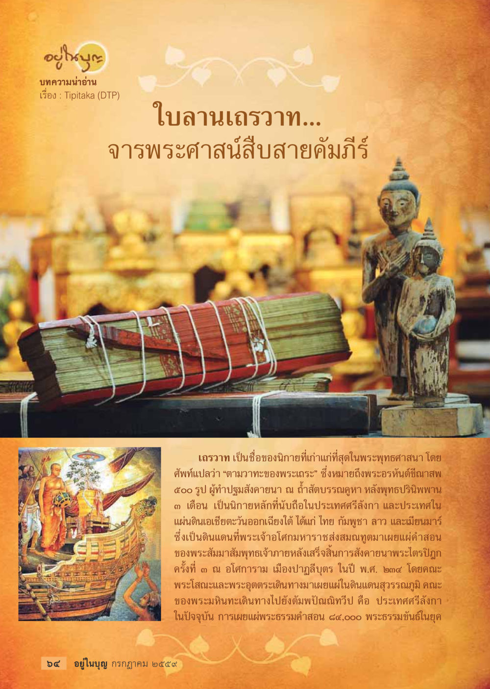 อิทธิพลของนิกายเถรวาทในพระพุทธศาสนา วารสารอยู่ในบุญประจำเดือนกรกฎาคม พ.ศ.2559 หน้า 66