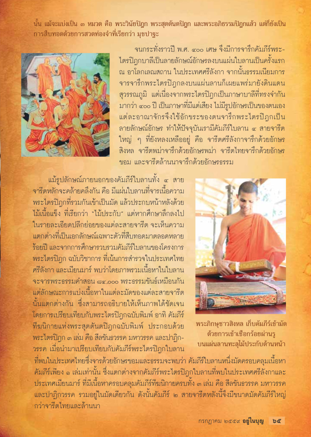 การสืบทอดพระไตรปิฎกและการจารึกใบลาน วารสารอยู่ในบุญประจำเดือนกรกฎาคม พ.ศ.2559 หน้า 67