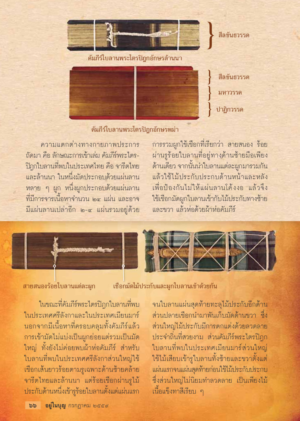 คัมภีร์ใบลานพระไตรปิฎกอักษรล้านนา วารสารอยู่ในบุญประจำเดือนกรกฎาคม พ.ศ.2559 หน้า 68