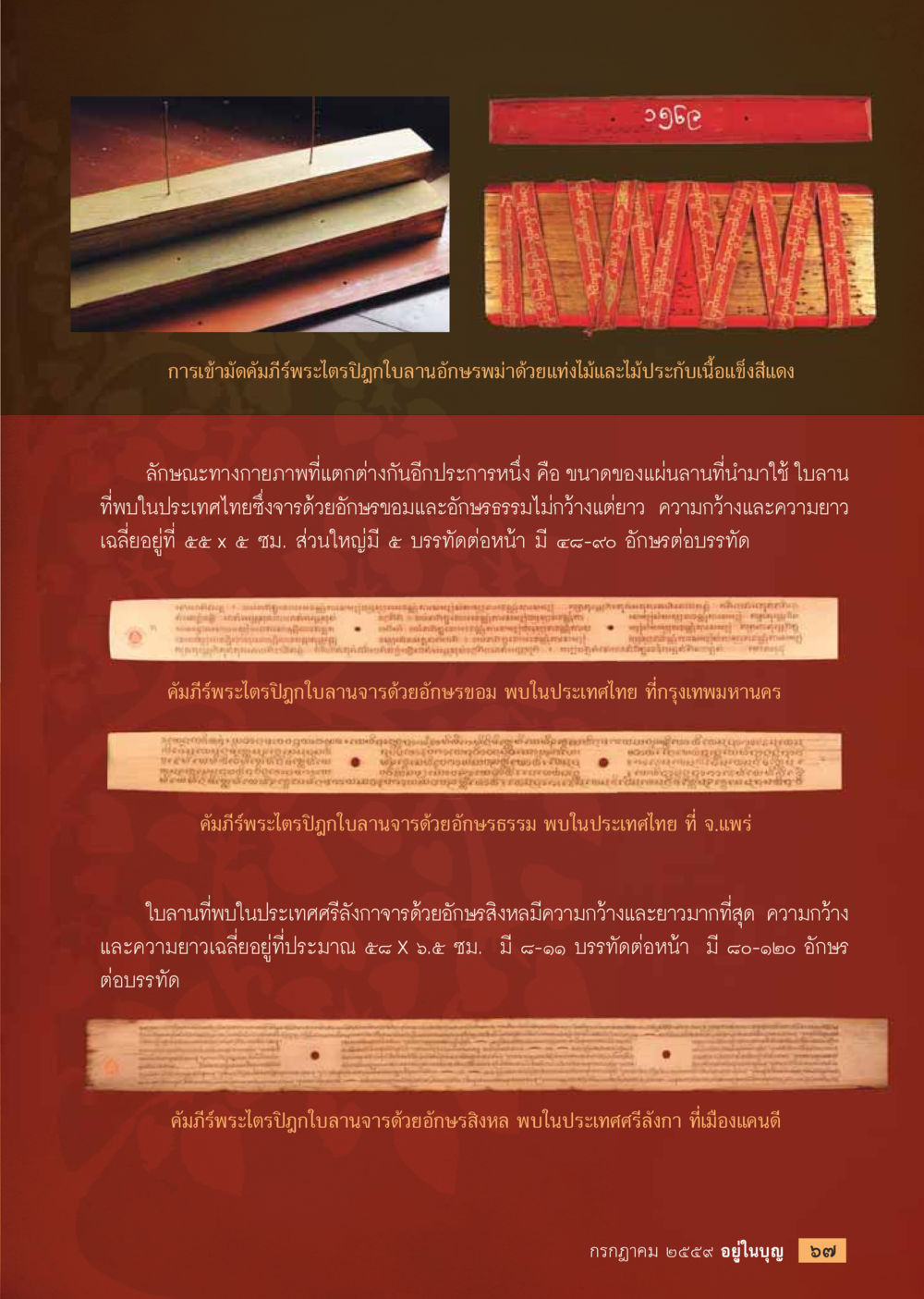 การศึกษาพระใตรปิฎกใบลานในประเทศไทย วารสารอยู่ในบุญประจำเดือนกรกฎาคม พ.ศ.2559 หน้า 69