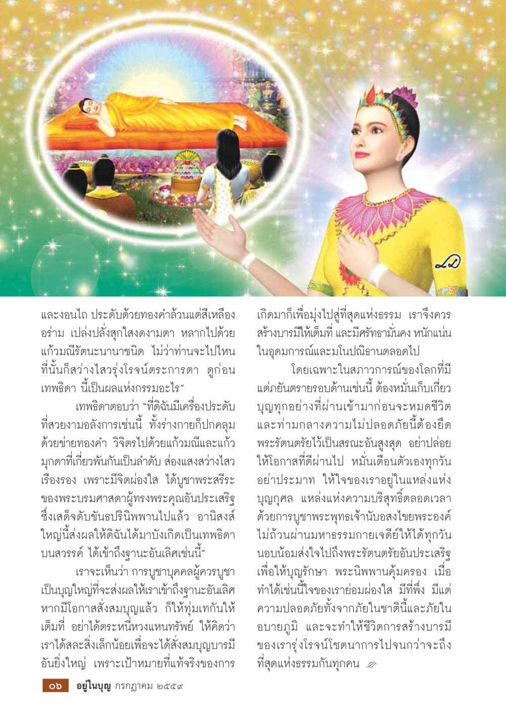 การบูชาบุญใหญ่ในชีวิต วารสารอยู่ในบุญประจำเดือนกรกฎาคม พ.ศ.2559 หน้า 8