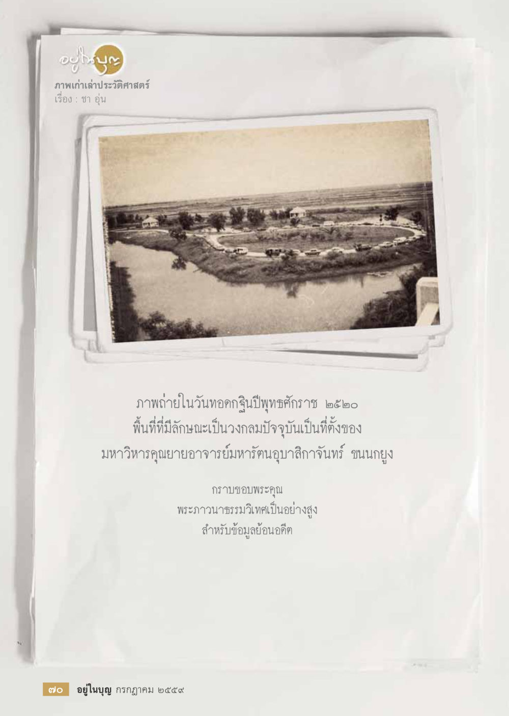 null วารสารอยู่ในบุญประจำเดือนกรกฎาคม พ.ศ.2559 หน้า 72