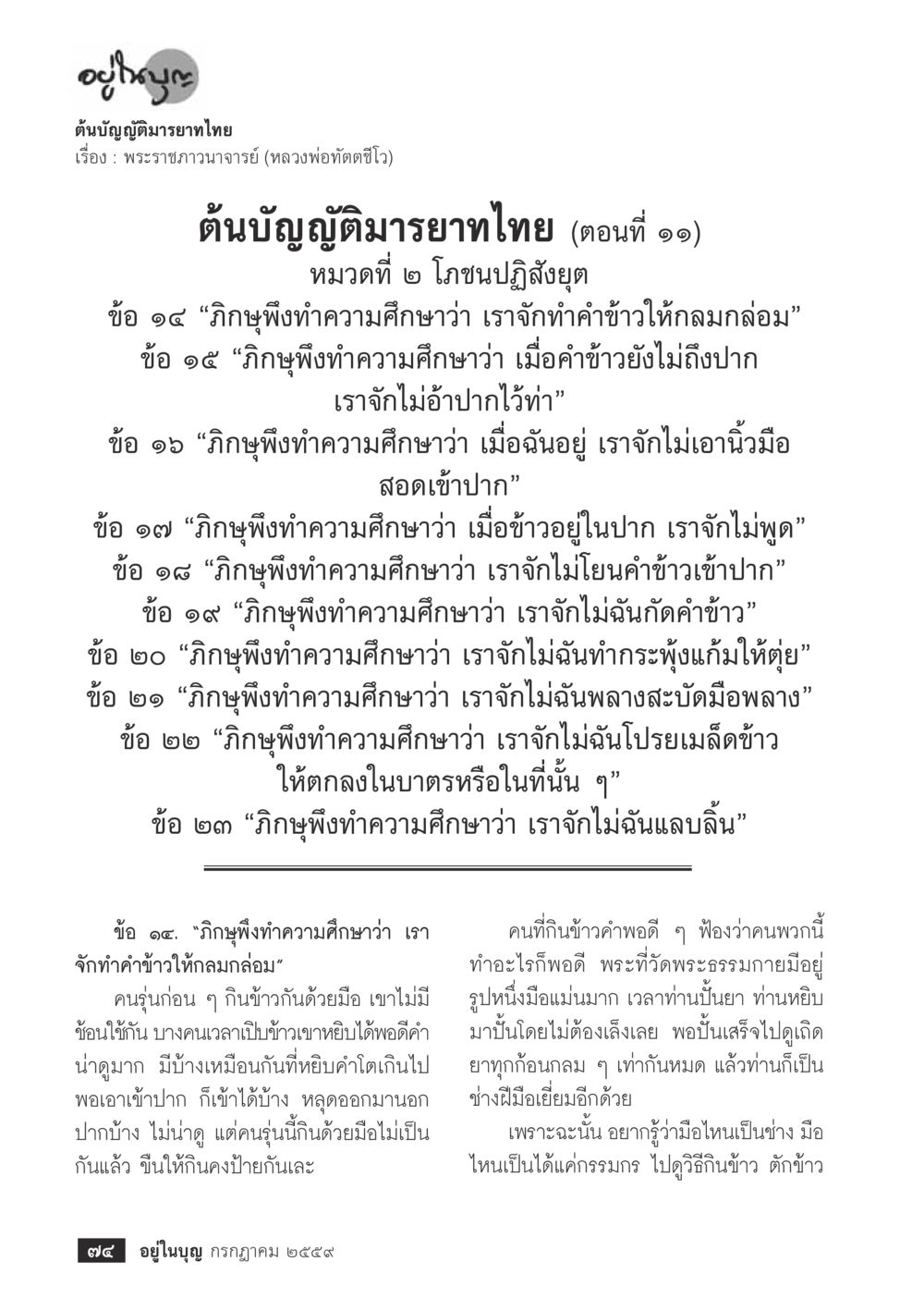 ต้นบัญญัติมารยายไทย เรื่อง : พระราชภาวนาจารย์ (หลวงพ่อทัตตชีโว) วารสารอยู่ในบุญประจำเดือนกรกฎาคม พ.ศ.2559 หน้า 76