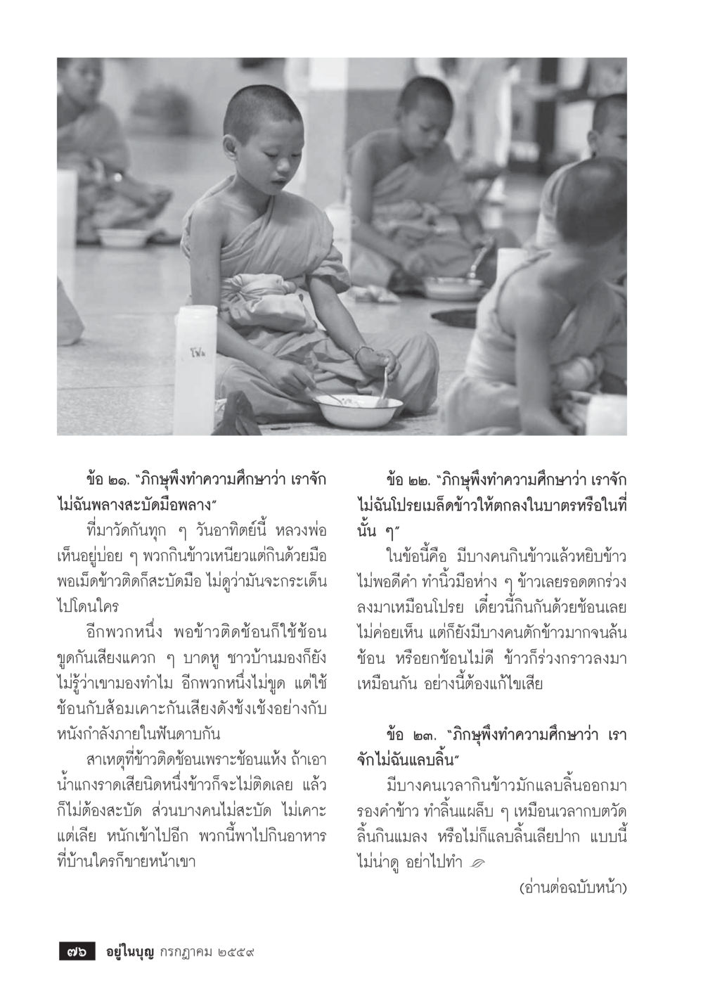 เรื่องการกินข้าวและมารยาท วารสารอยู่ในบุญประจำเดือนกรกฎาคม พ.ศ.2559 หน้า 78