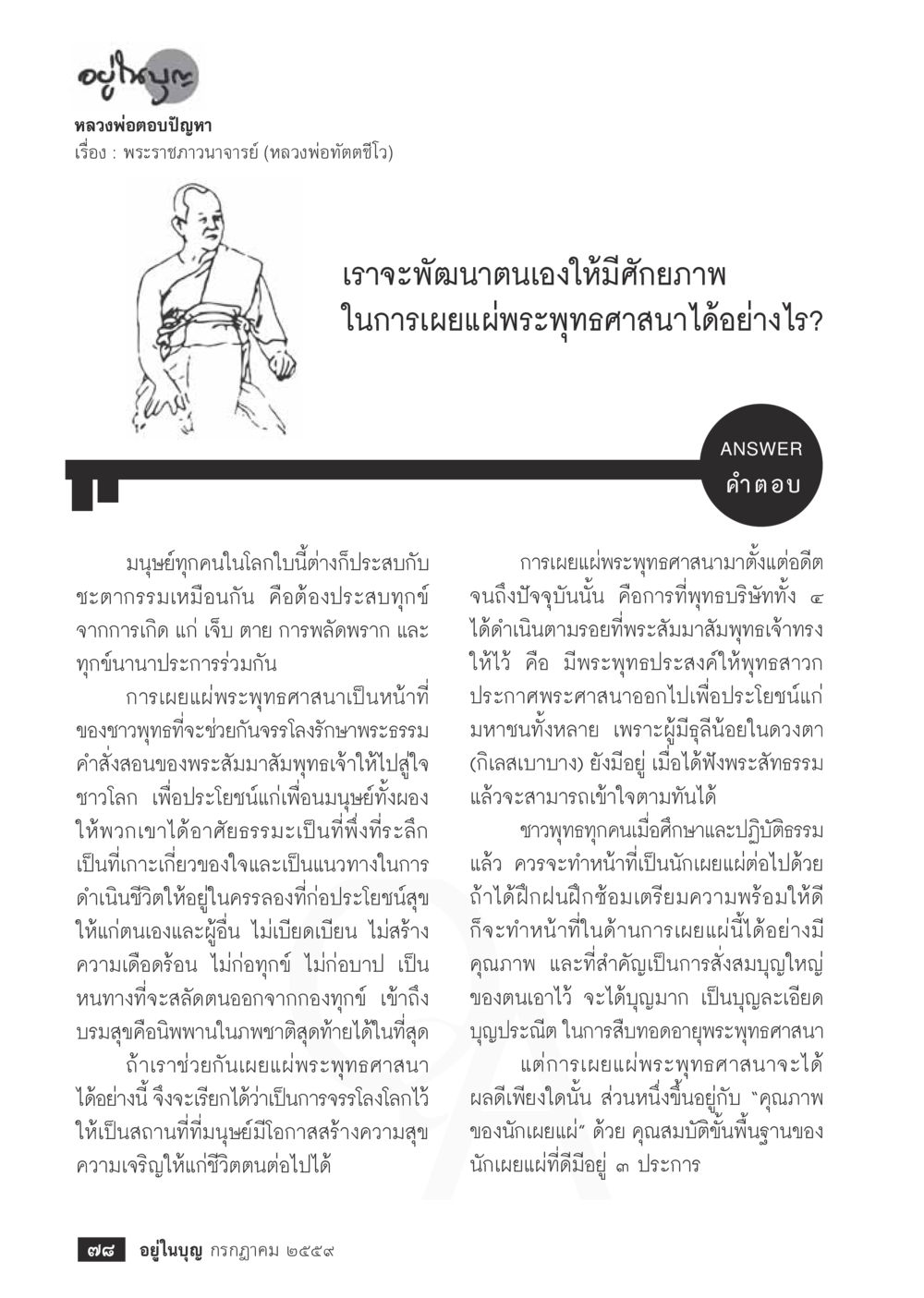 การพัฒนาศักยภาพในการเผยแผ่พระพุทธศาสนา วารสารอยู่ในบุญประจำเดือนกรกฎาคม พ.ศ.2559 หน้า 80