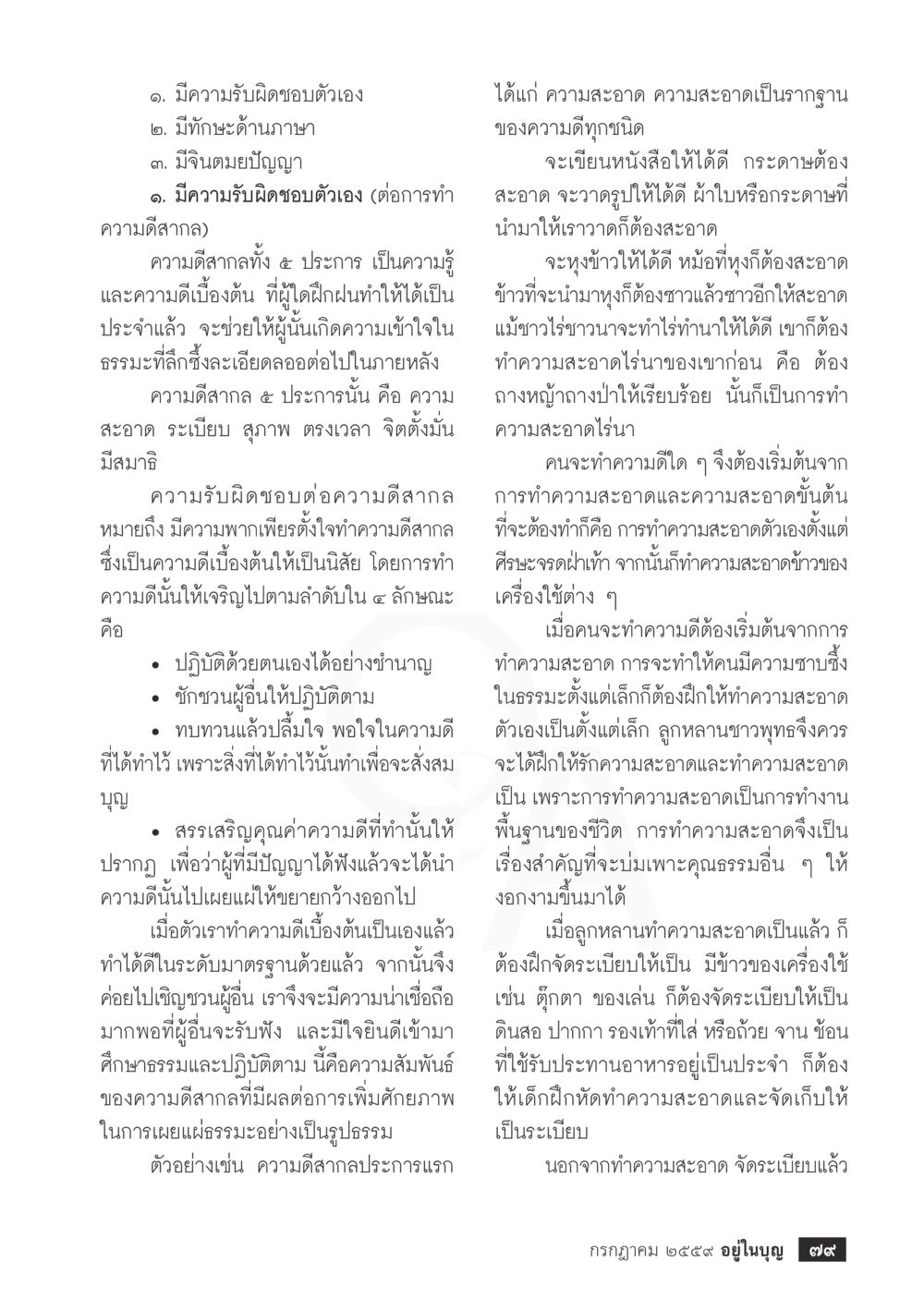 ความรับผิดชอบต่อความดีสงบ วารสารอยู่ในบุญประจำเดือนกรกฎาคม พ.ศ.2559 หน้า 81