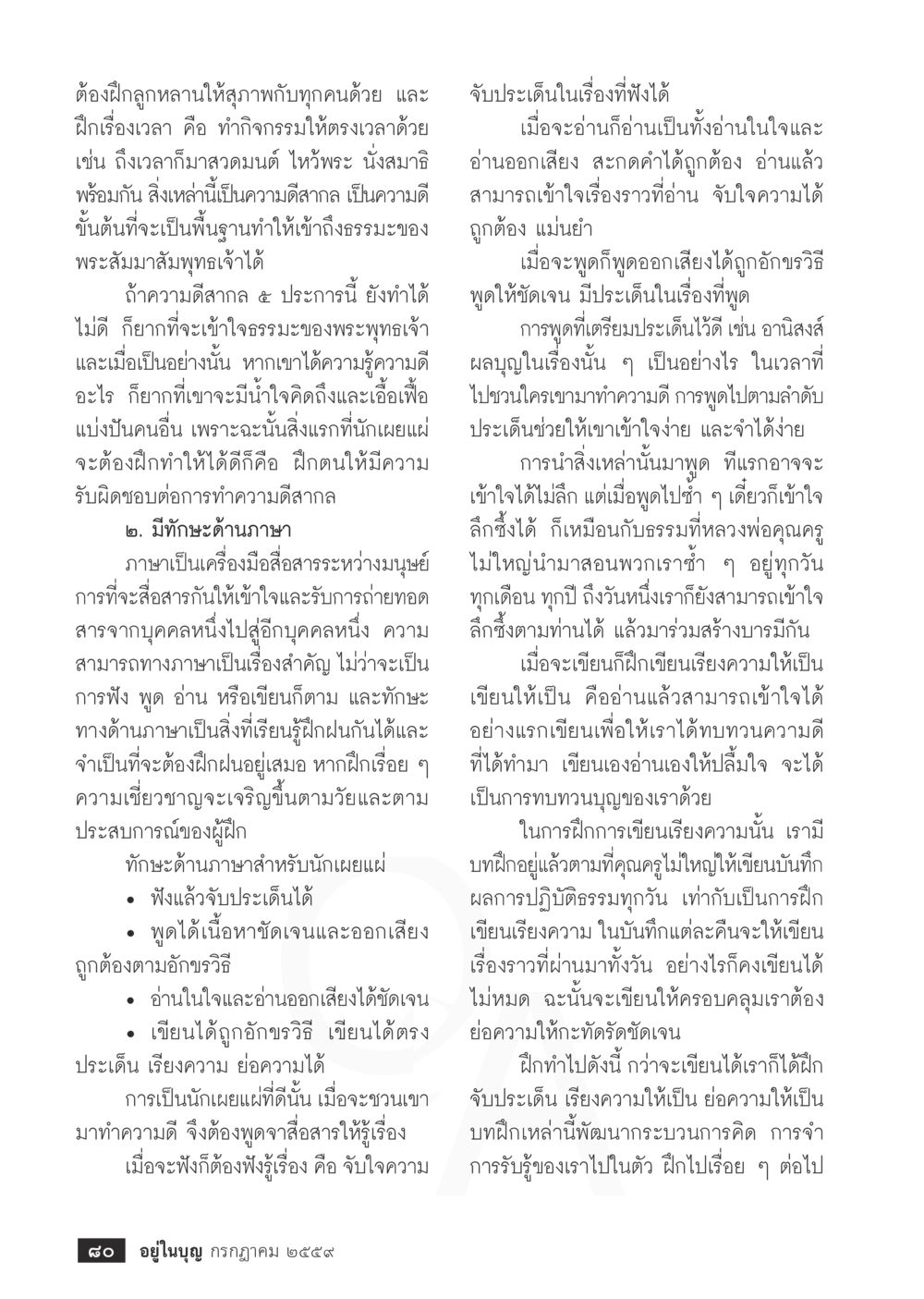 การฝึกฝนทักษะเพื่อเผยแผ่ธรรมะ วารสารอยู่ในบุญประจำเดือนกรกฎาคม พ.ศ.2559 หน้า 82