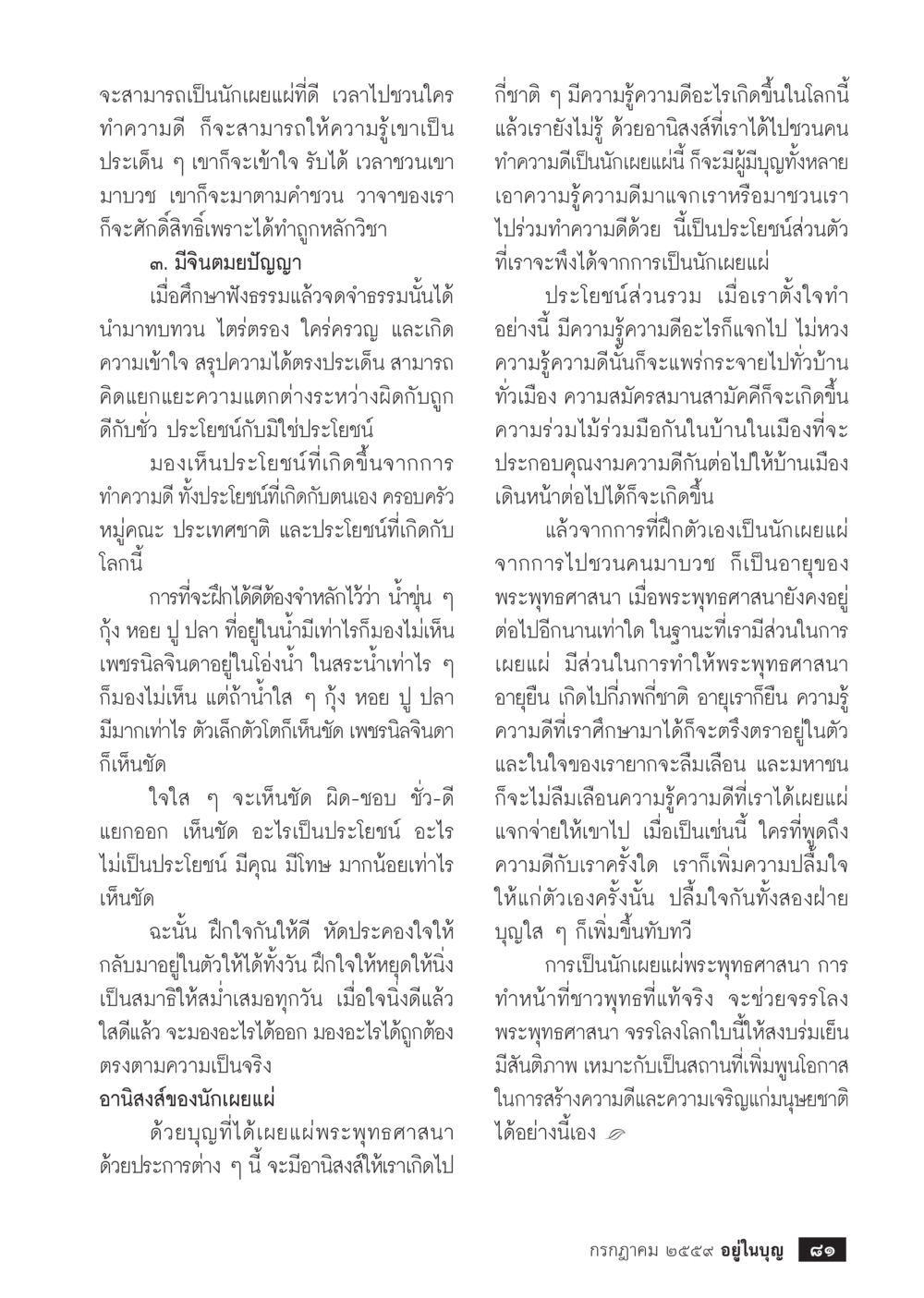 ประโยชน์ของการเป็นนักเผยแผ่พระพุทธศาสนา วารสารอยู่ในบุญประจำเดือนกรกฎาคม พ.ศ.2559 หน้า 83