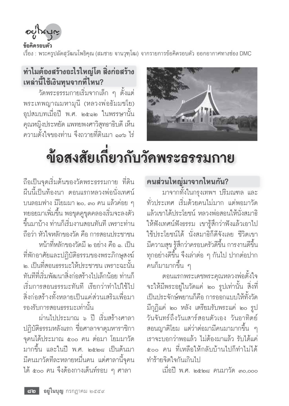 พระครูปลัดสุวัฒน์ โชติรัตโน และการพัฒนาวัดพระธรรมกาย วารสารอยู่ในบุญประจำเดือนกรกฎาคม พ.ศ.2559 หน้า 84
