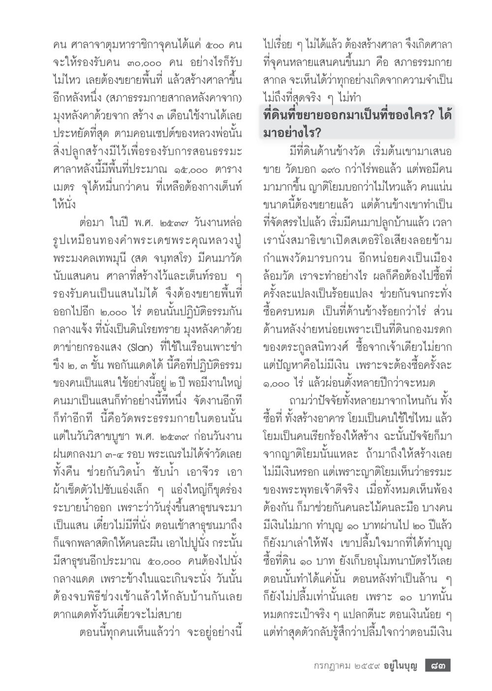 การขยายพื้นที่ศาลาเพื่อรองรับผู้เข้าร่วมทำบุญ วารสารอยู่ในบุญประจำเดือนกรกฎาคม พ.ศ.2559 หน้า 85