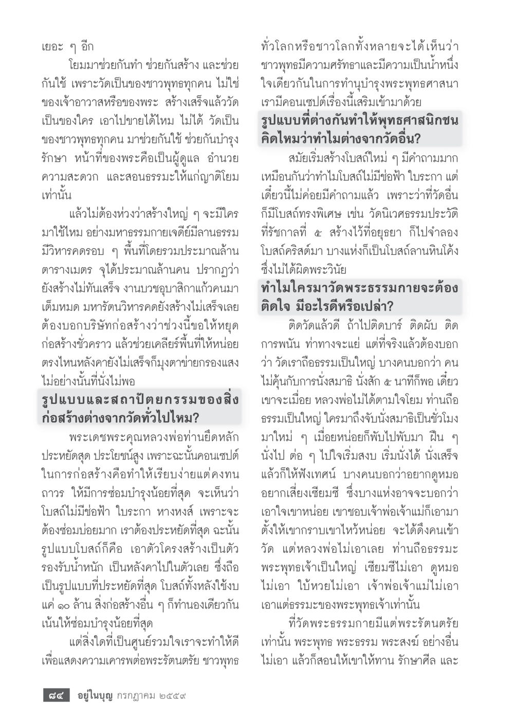 การสร้างและการใช้วัดพระธรรมกาย วารสารอยู่ในบุญประจำเดือนกรกฎาคม พ.ศ.2559 หน้า 86