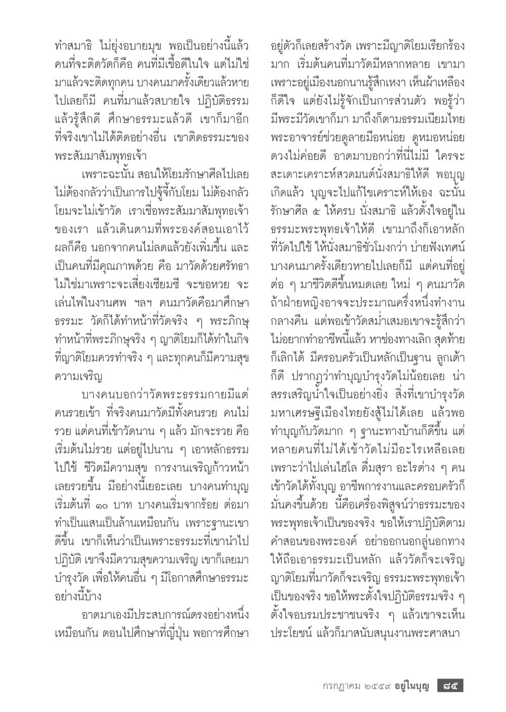 การเข้าวัดและการปฏิบัติธรรม วารสารอยู่ในบุญประจำเดือนกรกฎาคม พ.ศ.2559 หน้า 87