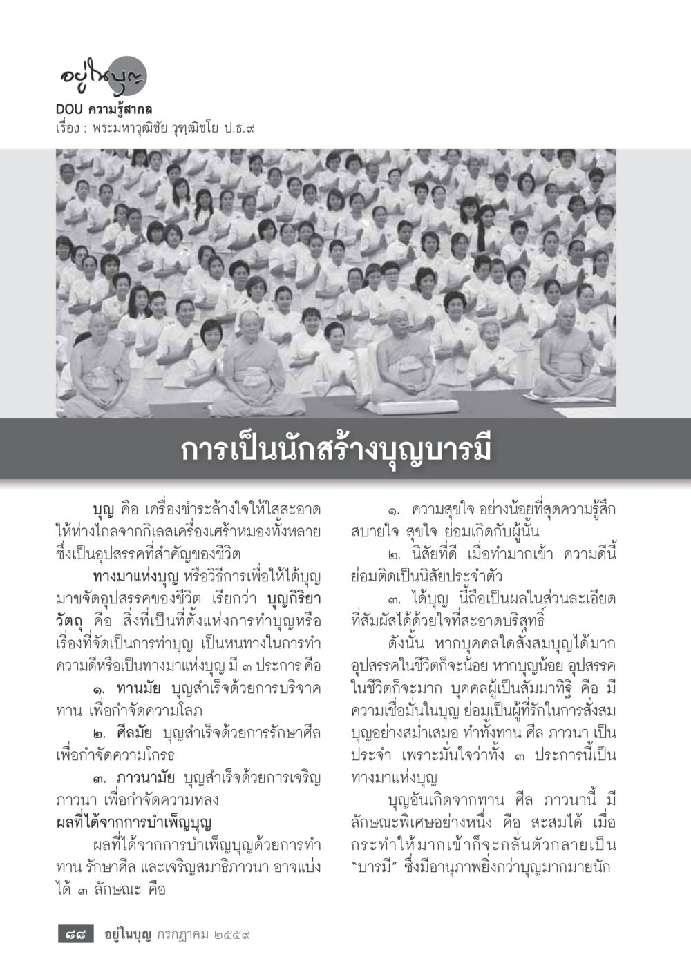 การเป็นนักสร้างบุญบารมี วารสารอยู่ในบุญประจำเดือนกรกฎาคม พ.ศ.2559 หน้า 90