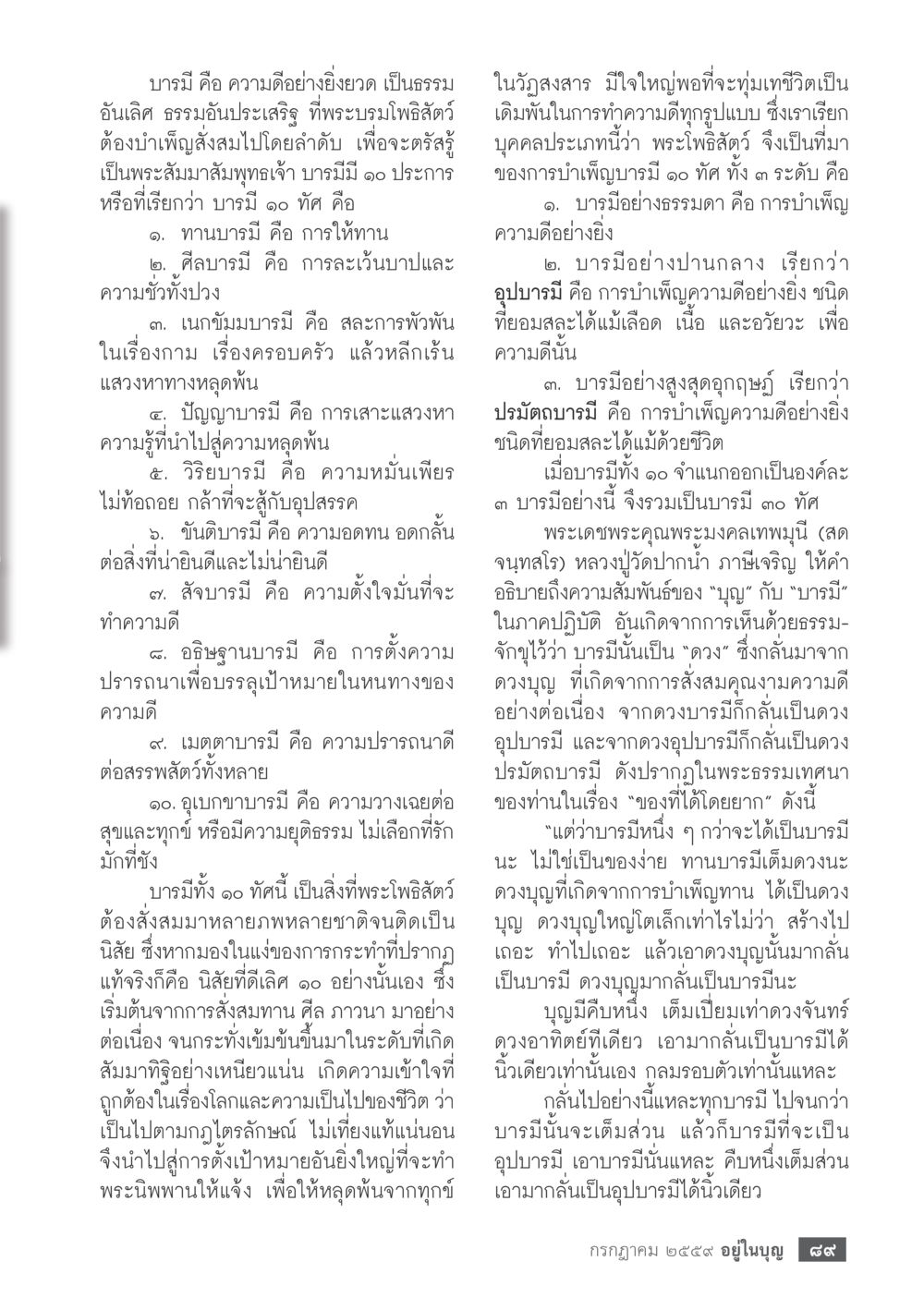 บารมีและการสั่งสมคุณงามความดี วารสารอยู่ในบุญประจำเดือนกรกฎาคม พ.ศ.2559 หน้า 91