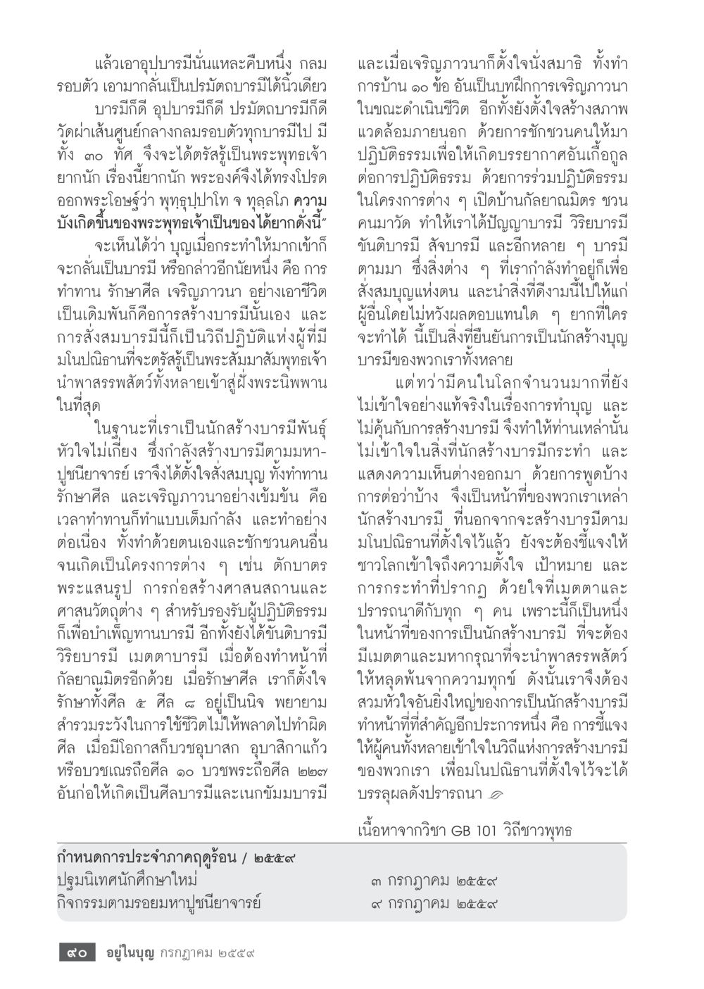 การสร้างบารึในวิถีชาวพุทธ วารสารอยู่ในบุญประจำเดือนกรกฎาคม พ.ศ.2559 หน้า 92