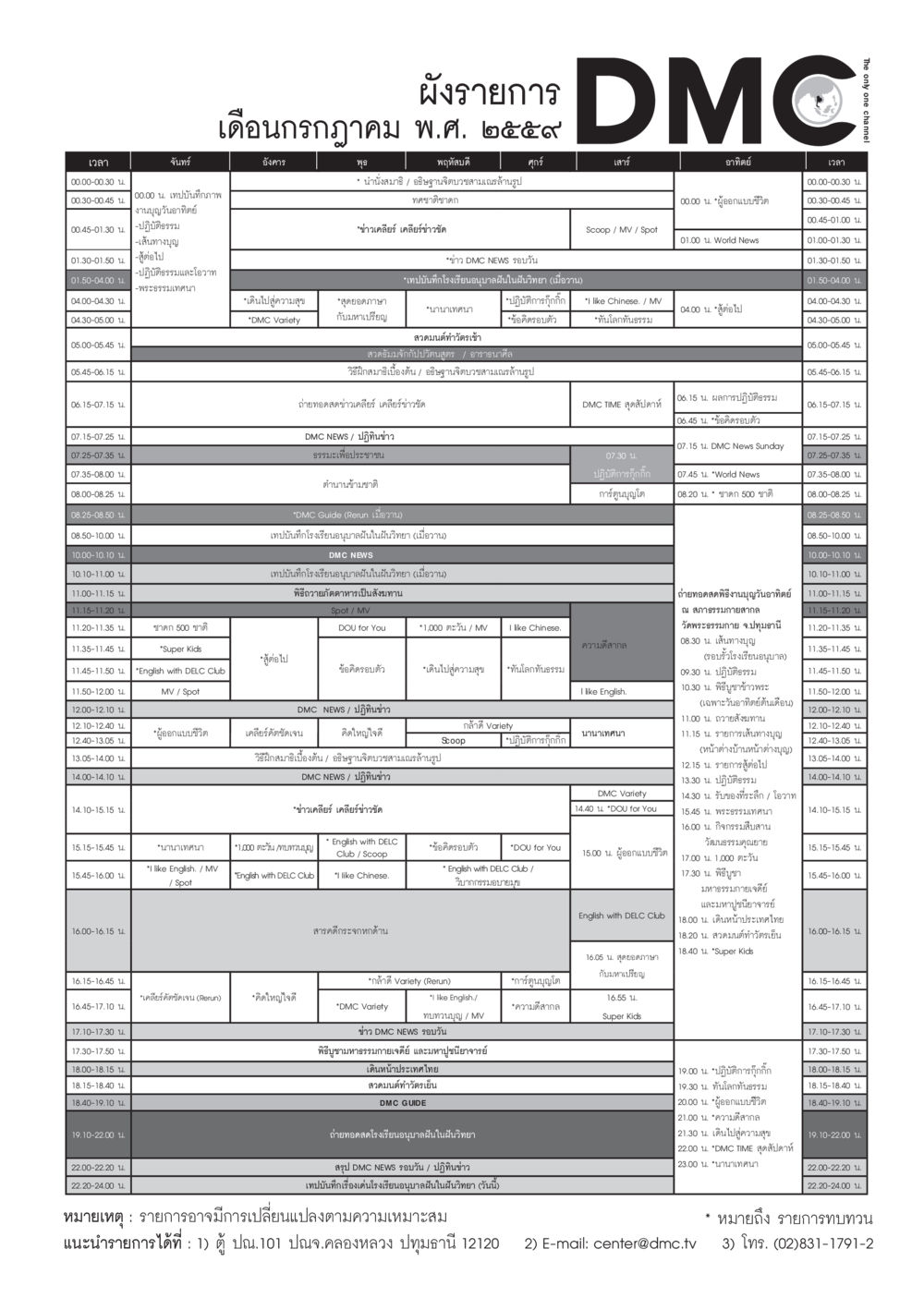 DMC News Schedule วารสารอยู่ในบุญประจำเดือนกรกฎาคม พ.ศ.2559 หน้า 93