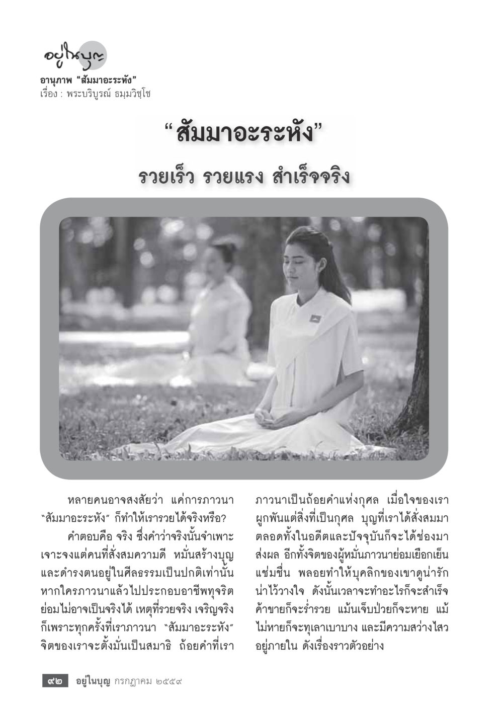 null วารสารอยู่ในบุญประจำเดือนกรกฎาคม พ.ศ.2559 หน้า 94