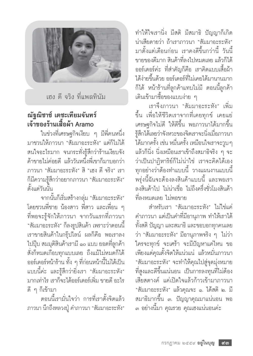 การใช้จิตเพื่อเพิ่มยอดขายในธุรกิจ วารสารอยู่ในบุญประจำเดือนกรกฎาคม พ.ศ.2559 หน้า 95