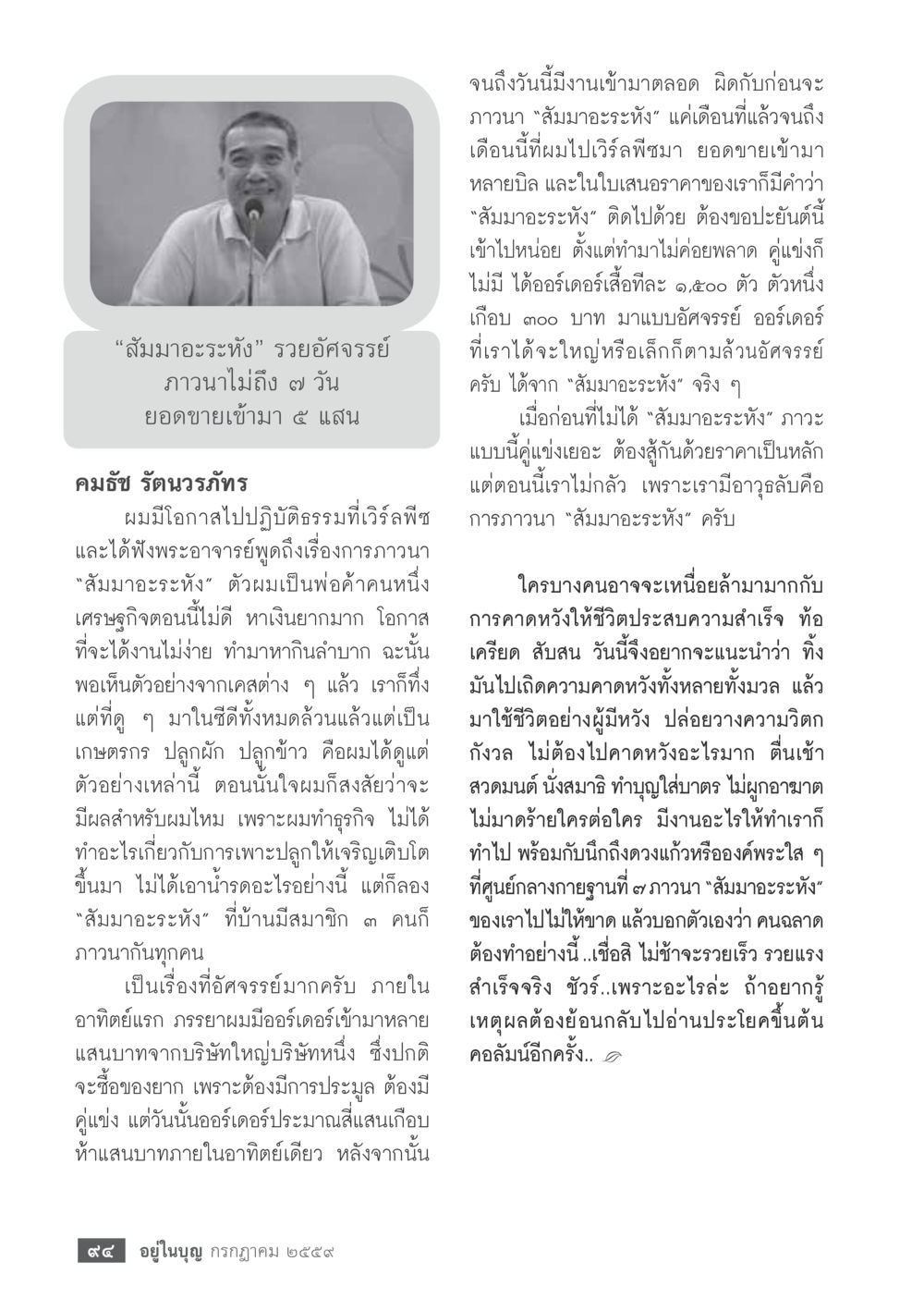 การเปลี่ยนแปลงชีวิตด้วย 'สัมมาะระหัง' วารสารอยู่ในบุญประจำเดือนกรกฎาคม พ.ศ.2559 หน้า 96