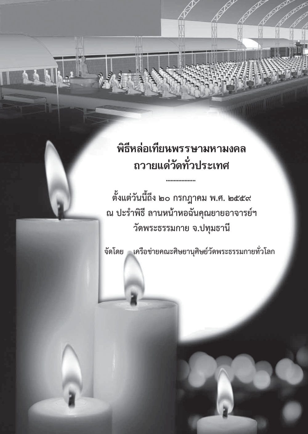 null วารสารอยู่ในบุญประจำเดือนกรกฎาคม พ.ศ.2559 หน้า 97