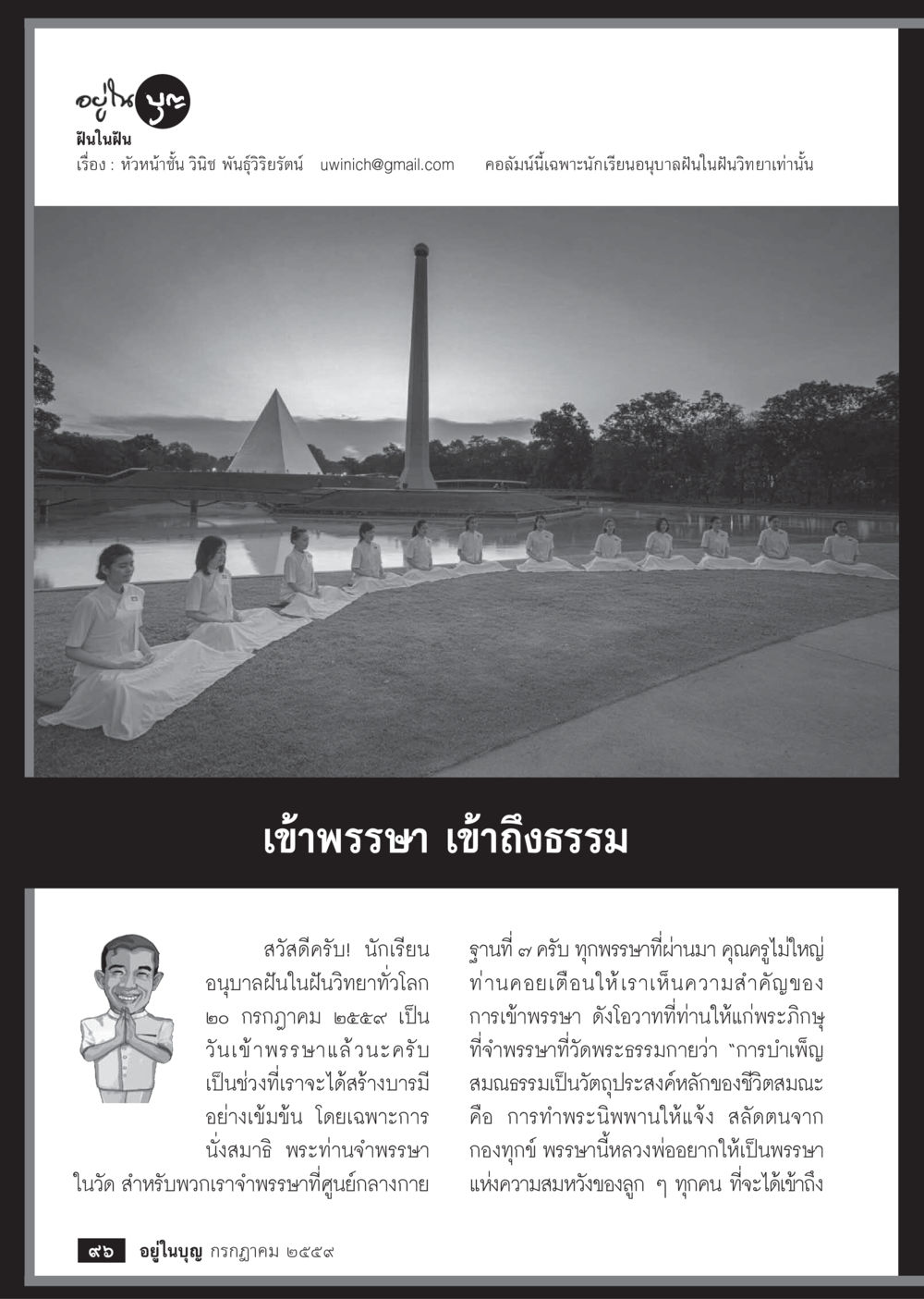 เข้าพรรษา เข้าถึงธรรม วารสารอยู่ในบุญประจำเดือนกรกฎาคม พ.ศ.2559 หน้า 98