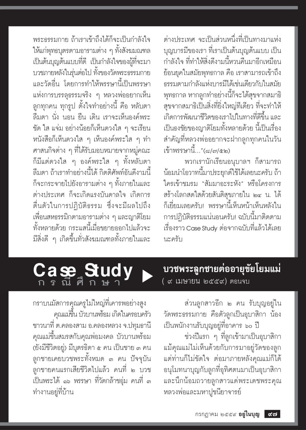 กำลังใจจากพระองค์ วารสารอยู่ในบุญประจำเดือนกรกฎาคม พ.ศ.2559 หน้า 99