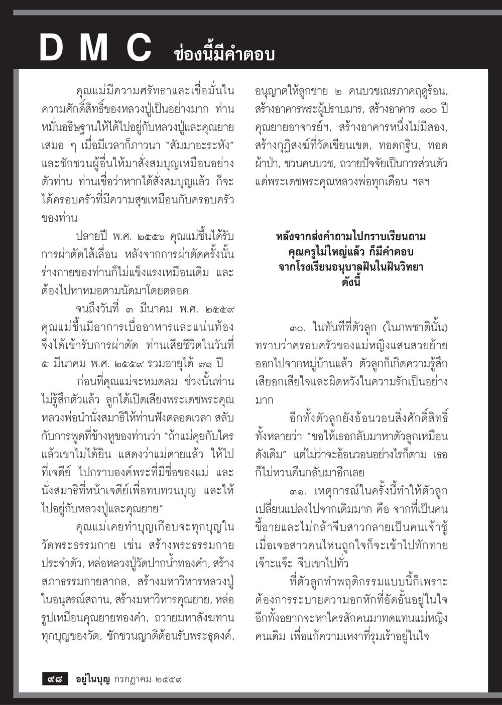 ความศรัทธาและการเปลี่ยนแปลงในความรัก วารสารอยู่ในบุญประจำเดือนกรกฎาคม พ.ศ.2559 หน้า 100
